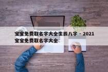 宝宝免费取名字大全生辰八字 - 2021宝宝免费取名字大全