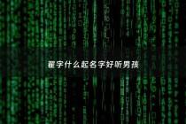 翟字什么起名字好听男孩 - 翟字起名有寓意的