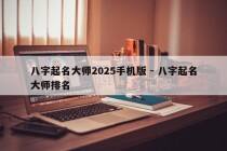 八字起名大师2025手机版 - 八字起名大师排名