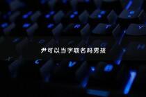 尹可以当字取名吗男孩 - 尹可以取什么名字好听