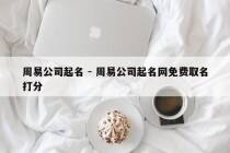 周易公司起名 - 周易公司起名网免费取名打分
