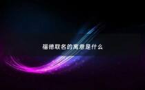 福德取名的寓意是什么 - 命理福德