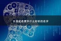 女孩起名贾华什么好听的名字 - 一个小女孩姓贾该起什么名字