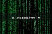 婴儿取名董云菀好听吗女孩 - 董云开头女孩的名字