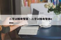 二字id稀有繁体 - 二字id稀有繁体emo