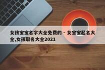 女孩宝宝名字大全免费的 - 女宝宝起名大全,女孩取名大全2021