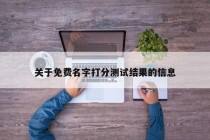 关于免费名字打分测试结果的信息