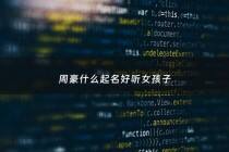 周豪什么起名好听女孩子 - 周家豪名字怎么样