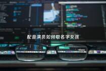 配音演员如何取名字女孩 - 配音演员女明星