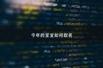 今年的宝宝如何取名 - 今年的宝宝起名字
