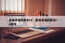 高级浪漫的英文id - 高级浪漫的英文id缩写