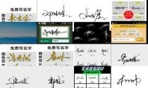 免费名字签名设计大全 - 名字签名设计