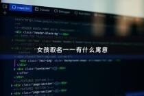 女孩取名一一有什么寓意 - 女孩小名一一咋样