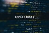 兔宝宝怎么起名李宗 - 兔宝宝姓名大全