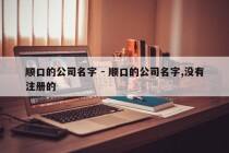 顺口的公司名字 - 顺口的公司名字,没有注册的