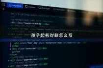 孩子起名对联怎么写 - 小孩对联大全2015