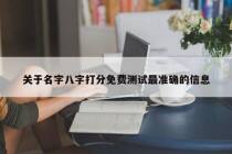 关于名字八字打分免费测试最准确的信息