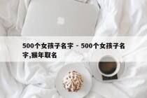 500个女孩子名字 - 500个女孩子名字,猴年取名
