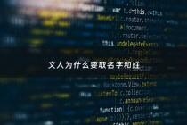 文人为什么要取名字和姓 - 为什么文人都有字