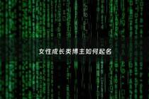 女性成长类博主如何起名 - 个人成长博主