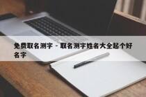 免费取名测字 - 取名测字姓名大全起个好名字