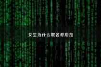 女生为什么取名哥斯拉 - 女生为什么取名哥斯拉这个名字
