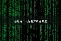 新号用什么起名好听点女生 - 新开的号