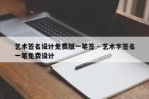 艺术签名设计免费版一笔签 - 艺术字签名一笔免费设计