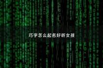巧字怎么起名好听女孩 - 巧字的女孩名字
