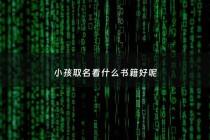 小孩取名看什么书籍好呢 - 孩子取名看哪本书