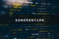 宝宝取名姓吉佳什么好听 - 嘉吉名字好吗