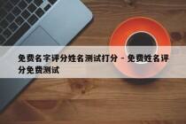 免费名字评分姓名测试打分 - 免费姓名评分免费测试