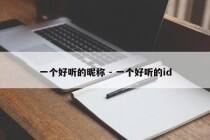 一个好听的昵称 - 一个好听的id