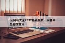 qq网名大全2022最新版的 - 网名大全超拽霸气