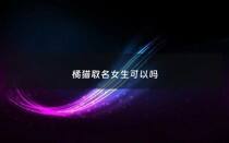 橘猫取名女生可以吗 - 橘猫取什么名