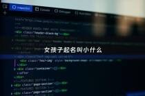 女孩子起名叫小什么 - 女生名小什么