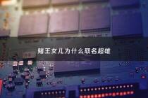    王女儿为什么取名超雄 -    王子女名字为什么超、猷