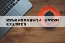 宝宝起名网免费取名字打分 - 免费宝宝取名大全测试打分