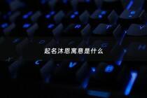 起名沐恩寓意是什么 - 沐恩取名寓意好吗