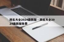 网名大全2024最新版 - 网名大全2024最新版免费