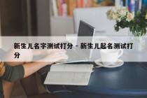 新生儿名字测试打分 - 新生儿起名测试打分