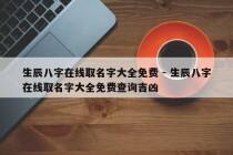生辰八字在线取名字大全免费 - 生辰八字在线取名字大全免费查询吉凶