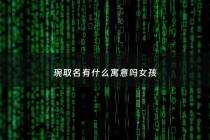 琬取名有什么寓意吗女孩 - 琬字取名的寓意女孩