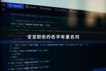 宝宝取名的名字有重名吗 - 宝宝起名有限定吗