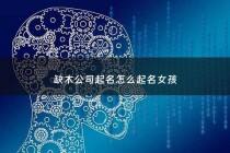 缺木公司起名怎么起名女孩 - 五行缺木公司名字怎么取