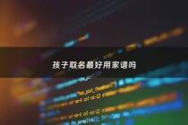 孩子取名最好用家谱吗 - 家谱起名排字如何选