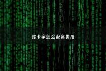 性卡字怎么起名男孩 - 姓卡的男生名字叫什么