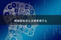 鹏城取名含义及寓意是什么 - 鹏城名字的含义和来历