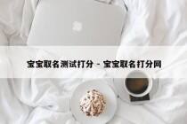 宝宝取名测试打分 - 宝宝取名打分网