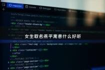 女生取名燕平寓意什么好听 - 燕平名字的含义